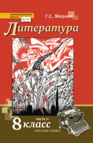 бесплатно читать книгу Литература. 8 класс. Часть 2 автора Геннадий Меркин