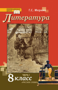 бесплатно читать книгу Литература. 8 класс. Часть 1 автора Геннадий Меркин