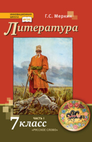 бесплатно читать книгу Литература. 7 класс. Часть 1 автора Геннадий Меркин