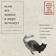 бесплатно читать книгу Если все кошки в мире исчезнут автора Гэнки Кавамура