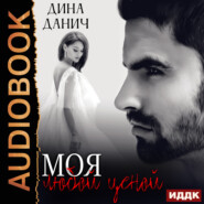 бесплатно читать книгу Моя любой ценой автора Дина Данич