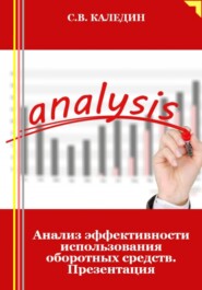 бесплатно читать книгу Анализ эффективности использования оборотных средств. Презентация автора Сергей Каледин