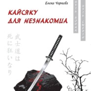 бесплатно читать книгу Кайсяку для незнакомца автора Елена Чернова