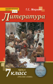 бесплатно читать книгу Литература. 7 класс. Часть 2 автора Геннадий Меркин