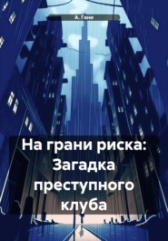 бесплатно читать книгу На грани риска: Загадка преступного клуба автора А. Гани