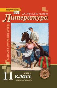 бесплатно читать книгу Литература. 11 класс. Базовый и углублённый уровни. Часть 2 автора В. Чалмаев