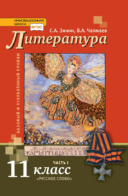 бесплатно читать книгу Литература. 11 класс. Базовый и углублённый уровни. Часть 1 автора В. Чалмаев