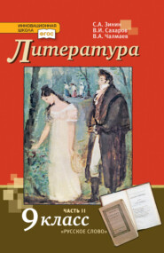 бесплатно читать книгу Литература. 9 класс. Часть 2 автора Всеволод Сахаров