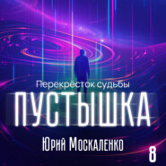 бесплатно читать книгу Пустышка 8 автора Юрий Москаленко