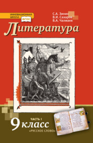 бесплатно читать книгу Литература. 9 класс. Часть 1 автора Всеволод Сахаров