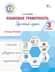 бесплатно читать книгу Языковая грамотность. Русский язык. 3 класс. Тетрадь-тренажёр автора Наталья Песняева