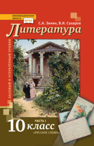 бесплатно читать книгу Литература. 10 класс. Базовый и углублённый уровни. Часть 1 автора Всеволод Сахаров