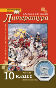 бесплатно читать книгу Литература. 10 класс. Базовый и углублённый уровни. Часть 2 автора Всеволод Сахаров