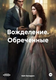 бесплатно читать книгу Вожделение. Обреченные автора Кейт Баторрич