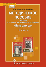 бесплатно читать книгу Методическое пособие к учебнику С.А. Зинина, В.И. Сахарова, В.А. Чалмаева «Литература». 9 класс автора Лариса Новикова