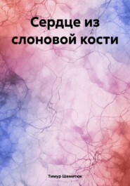 бесплатно читать книгу Сердце из слоновой кости автора Тимур Шеметюк