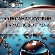 бесплатно читать книгу Фараоново племя автора Александр Куприн