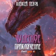 бесплатно читать книгу Чудесное приключение автора Алексей Пехов