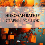 бесплатно читать книгу Старый горшок автора Николай Вагнер