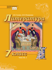 бесплатно читать книгу Литература. 7 класс. Часть 1 автора А. Романова