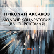 бесплатно читать книгу Людвиг Кондратович (Вл. Сырокомля) автора Николай Аксаков