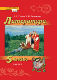 бесплатно читать книгу Литература. 5 класс. Часть 1 автора А. Романова