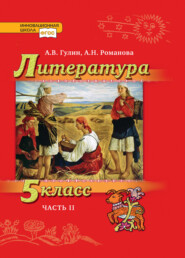 бесплатно читать книгу Литература. 5 класс. Часть 2 автора А. Романова