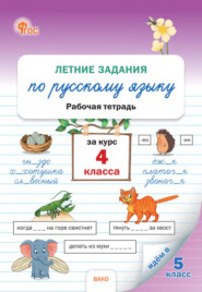 бесплатно читать книгу Летние задания по русскому языку за курс 4 класса. Рабочая тетрадь автора  ВАКО