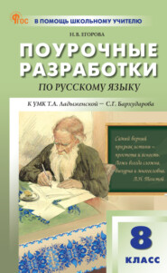 бесплатно читать книгу Поурочные разработки по русскому языку. 8 класс (к УМК Т. А. Ладыженской – С. Г. Бархударова (М.: Просвещение)) автора Наталья Егорова