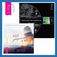 бесплатно читать книгу Как забеременеть в 40. Зачатие без ЭКО + Трансерфинг реальности. Ступень I: Пространство вариантов автора Ирина Богатенкова