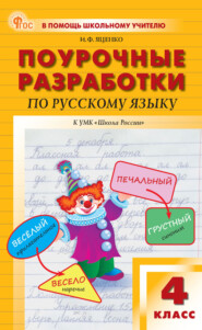 бесплатно читать книгу Поурочные разработки по русскому языку. 4 класс (к УМК В. П. Канакиной, В. Г. Горецкого («Школа России»)) автора Ирина Яценко