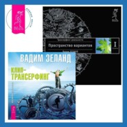 бесплатно читать книгу Клип-трансерфинг. Принципы управления реальностью + Трансерфинг реальности. Ступень I: Пространство вариантов автора Вадим Зеланд