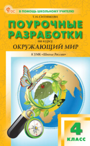 бесплатно читать книгу Поурочные разработки по курсу «Окружающий мир». 4 класс (к УМК А. А. Плешакова («Школа России»)) автора Татьяна Ситникова