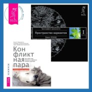 бесплатно читать книгу Конфликтная пара. Как найти мир, близость и научиться уважать партнера. Поведенческая терапия + Трансерфинг реальности. Ступень I: Пространство вариантов автора Алан И. Фруззетти