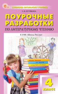 бесплатно читать книгу Поурочные разработки по литературному чтению. 4 класс (к УМК Л. Ф. Климановой и др. («Школа России»)) автора Светлана Кутявина