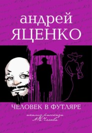 бесплатно читать книгу Анализ рассказа «Человек в футляре» А.П.Чехова автора Андрей Яценко