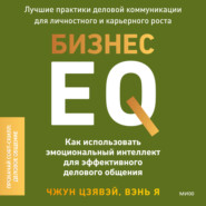 бесплатно читать книгу Бизнес EQ. Как использовать эмоциональный интеллект для эффективного делового общения автора Я Вэнь