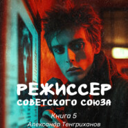 бесплатно читать книгу Режиссер Советского Союза – 5 автора Александр Тенгриханов