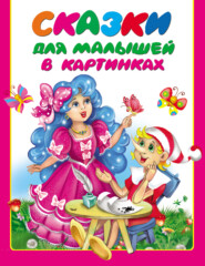 бесплатно читать книгу Сказки для малышей в картинках автора Валентина Дмитриева