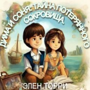 бесплатно читать книгу Дима и Соня: Тайна потерянного сокровища автора Элен Торри