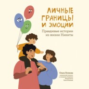 бесплатно читать книгу Личные границы и эмоции. Правдивые истории из жизни Никиты автора Ольга Бочкова