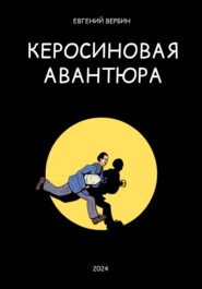 бесплатно читать книгу Керосиновая авантюра автора Евгений Вербин