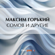 бесплатно читать книгу Сомов и другие автора Максим Горький