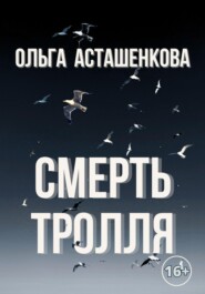 бесплатно читать книгу Смерть тролля автора Ольга Асташенкова