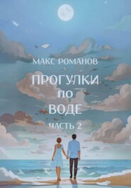 бесплатно читать книгу Прогулки по воде – часть 2 автора Максим Романов