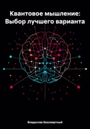 бесплатно читать книгу Квантовое мышление: Выбор лучшего варианта автора Владислав Безсмертный