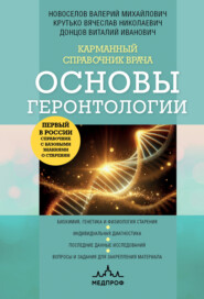 бесплатно читать книгу Карманный справочник врача. Основы геронтологии автора Вячеслав Крутько