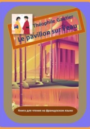 бесплатно читать книгу Théophile Gautier. Le pavillon sur l'eau. Книга для чтения на французском языке автора Теофиль Готье