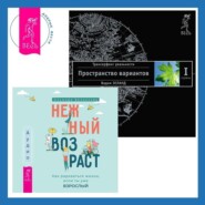 бесплатно читать книгу Нежный возраст: как радоваться жизни, если ты уже взрослый + Трансерфинг реальности. Ступень I: Пространство вариантов автора Ольмира Беланкова