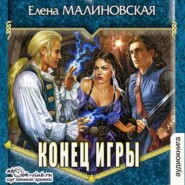 бесплатно читать книгу Конец игры автора Елена Малиновская